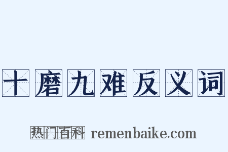 十磨九难反义词是什么意思的图片